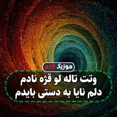 دانلود آهنگ وتت تاله لو قژه نادم دلم نایا به دستی بایدم
